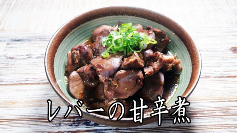 【料理動画】焼肉のタレで簡単美味しいレバーの甘辛煮♪[Cooking video]