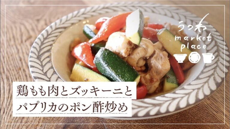 鶏もも肉とズッキーニとパプリカのポン酢炒め