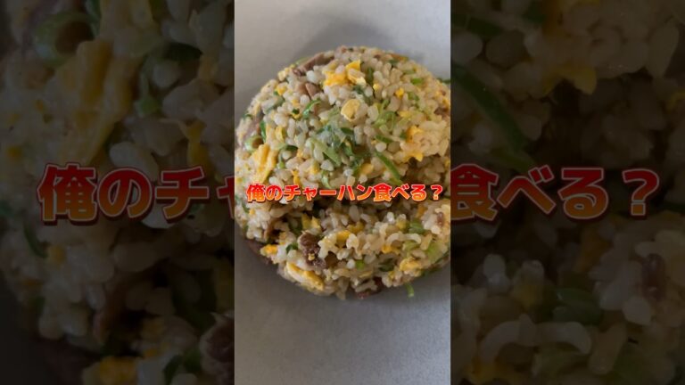 俺の玄米チャーハン食べる❓