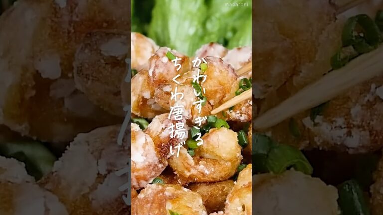 【食材1つ】結びちくわの唐揚げ #ちくわ #唐揚げ #おかず