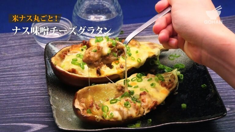 【簡単レシピ】米ナス丸ごとレシピ！ナス味噌チーズグラタンの作り方 【男飯】