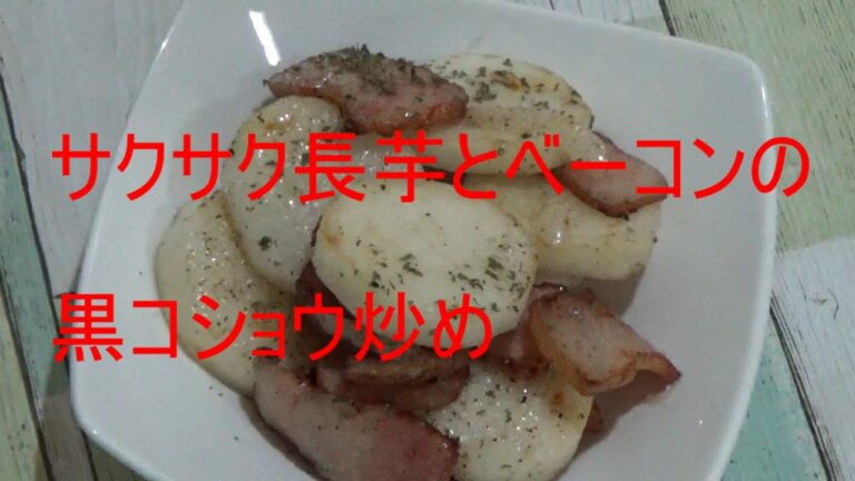 サクサク長芋とベーコンの黒コショウ炒め