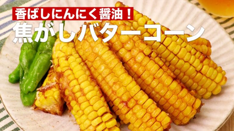 香ばしにんにく醤油！焦がしバターコーン #Shorts
