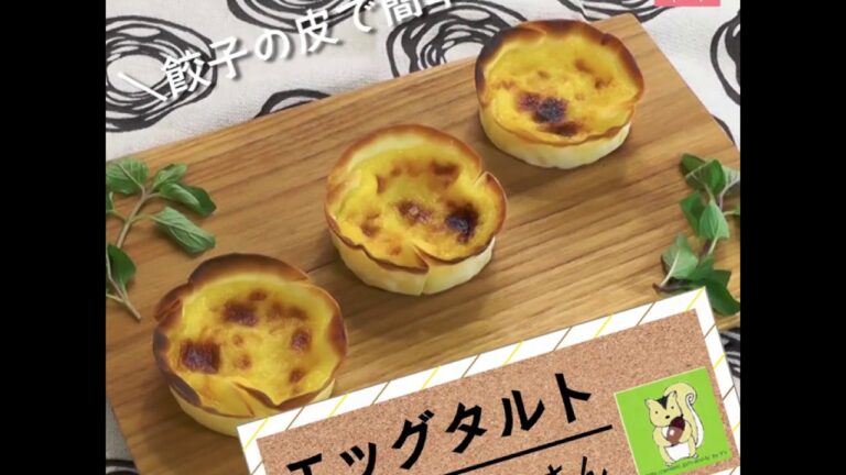 トースターと餃子の皮で簡単！「エッグタルト」
