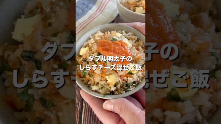 火も包丁も使わない爆速ごはん！おかずなしでも満足できる簡単明太子混ぜご飯！
