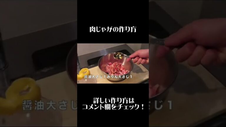 【肉じゃが】美味しく作るコツ教えます！ #和食料理人 #shorts