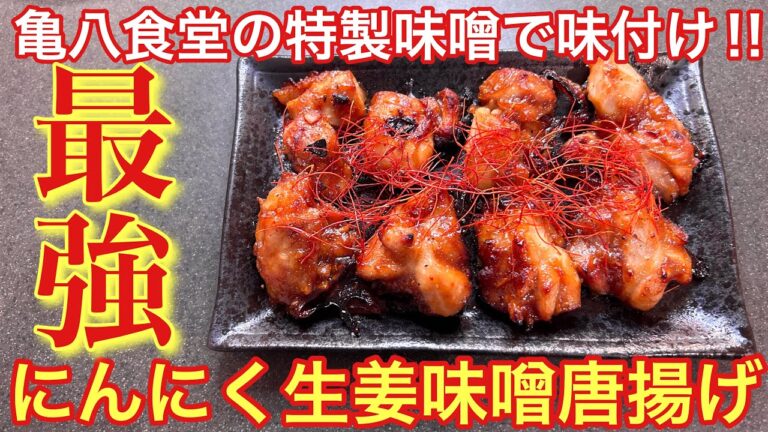 【亀八食堂の特製味噌で味付け‼︎】にんにく生姜味噌唐揚げ【おうち居酒屋】【男飯】【おつまみ】