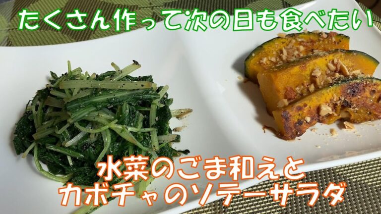 【水菜のごま和えとカボチャのソテーサラダ】　甘塩っぱい水菜のごま和えと、甘酸っぱいカボチャのサラダです。ご飯でも、お酒でも♪箸休めのつもりが、箸休めにならない副菜です。