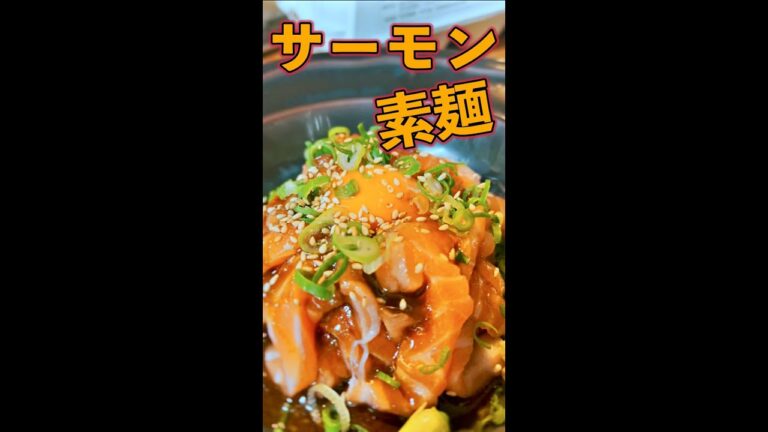 サーモン素麺　#Shorts　#サーモン　#素麺　#そーめん　#簡単　#料理　#レシピ