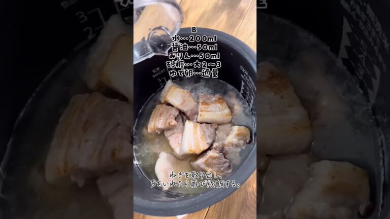 【炊飯2回で豚の角煮】#shorts #簡単レシピ #炊飯器レシピ #豚の角煮#かんたんレシピ