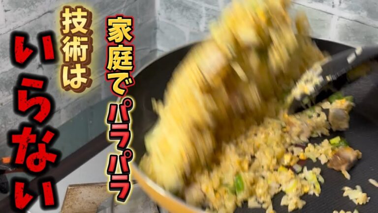 パラパラ炒飯を簡単につくる方法！ほぼ失敗しないやり方で ご家庭でお店のクオリティー！チャーハンで悩んでたあなた！これで解決しますよ　Japanese cooking