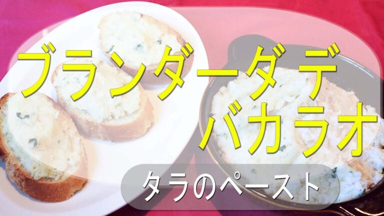 家庭で作れる簡単スペイン料理「ブランダーダ デ バカラオ」～タラのペースト～ "Blandad de Bacalao"