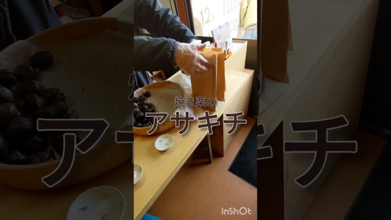 焼き栗のアサキチ