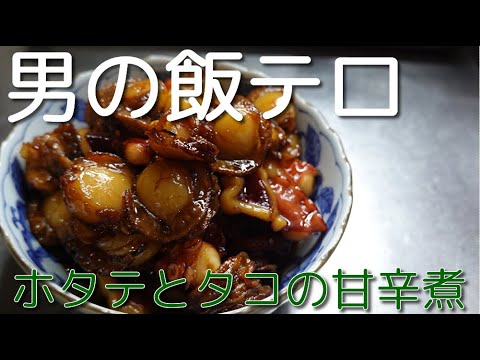 【男の飯テロ】ホタテとタコの甘辛煮！Japanese cooking　Man's cooking　Scallop　　Octopus　Easy cooking　4K video　４Ｋ動画　男メシ　飯テロ