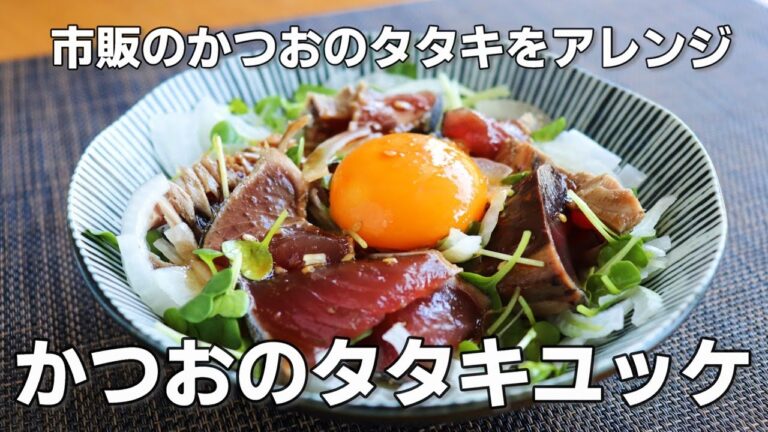 カツオのたたきはこのタレで食べると美味しい。「かつおのたたきユッケ」【かつおの刺身アレンジ】