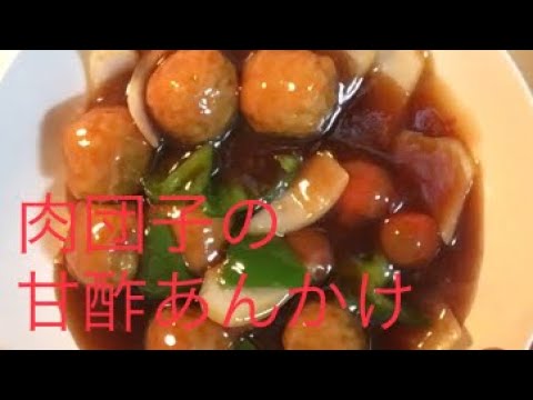 【映像、音素材】肉団子の甘酢あんかけ