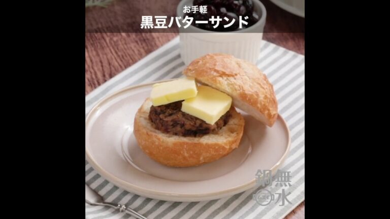 無水鍋®でつくる  お手軽 黒豆バターサンド
