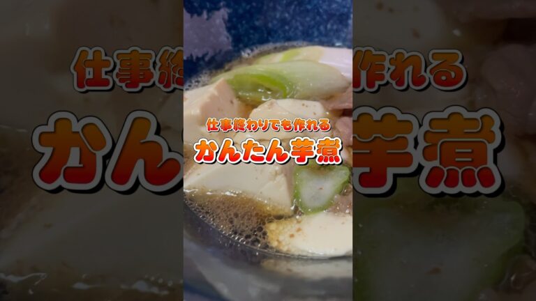 仕事終わりでも作れる！かんたん芋煮✨鍋が…ちっちゃかったやん…😓　#shorts #料理 #おうちごはん #鍋