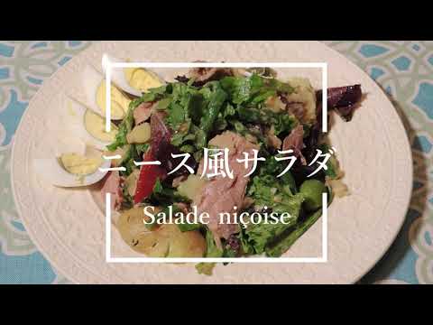 ◤ごちそうサラダ◢ニース風サラダ Salade niçoise ENG SUB