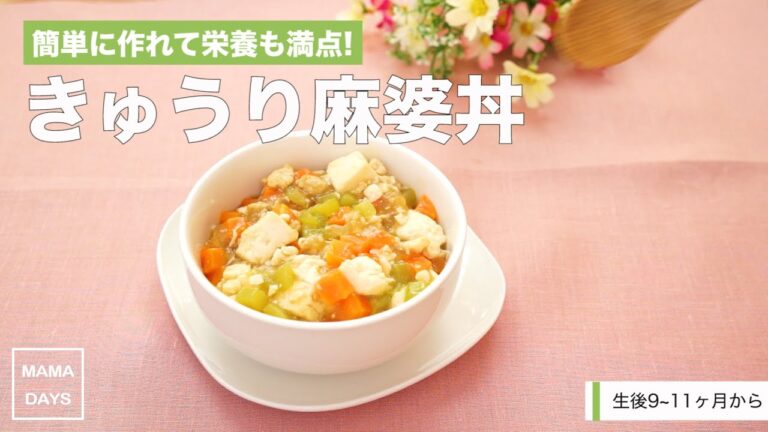 [離乳食後期から]簡単に作れて栄養満点！きゅうり麻婆丼｜ママ 赤ちゃん 初めてでも簡単レシピ 作り方 recipe