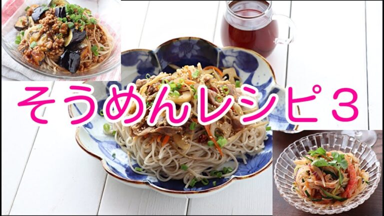そうめんレシピ３