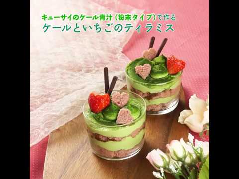 【レシピ動画】バレンタインに♪ケールといちごのティラミス