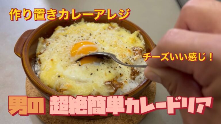 男のチーズカレードリア！ふるぽんパワー！残り物のカレーアレンジ！#料理#カレー#男飯
