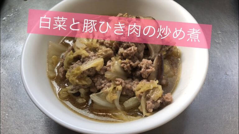 【ホットクック】 白菜と豚ひき肉の炒め煮