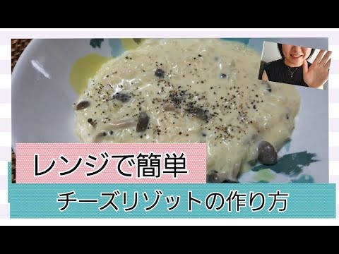 レンジで簡単♪チーズリゾットの作り方☆オシャレな昼食に☆