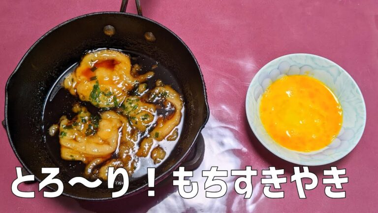 NHK きょうの料理 もちすき焼き を料理初心者が作ってみた！