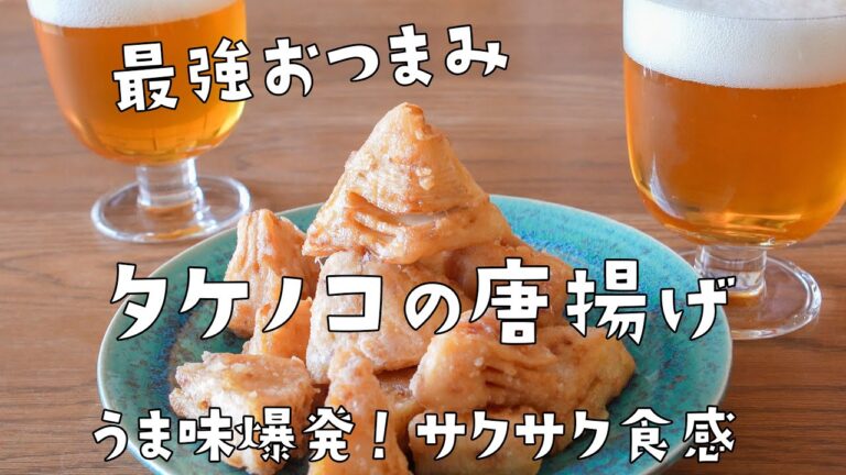 【最強おつまみ】タケノコの唐揚げ！ちょっとしたコツでうま味爆発
