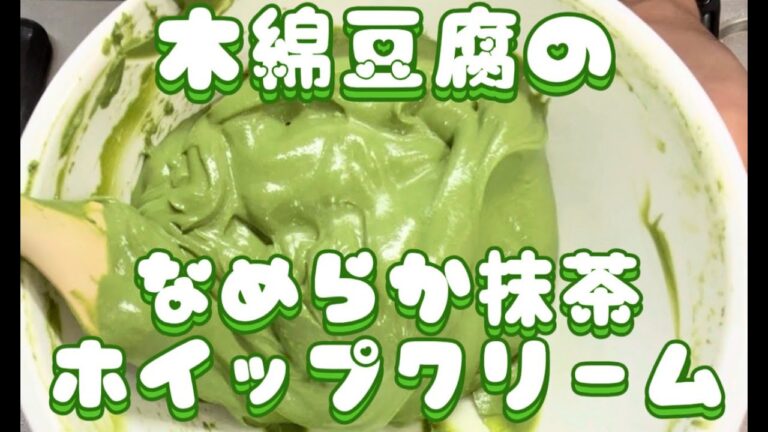 木綿豆腐でなめらか抹茶ホイップクリーム🐣ダイエット中の方、ヴィーガンの方、おススメです！
