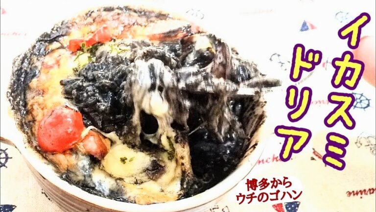 イカスミドリア【イカスミ汁を使って】