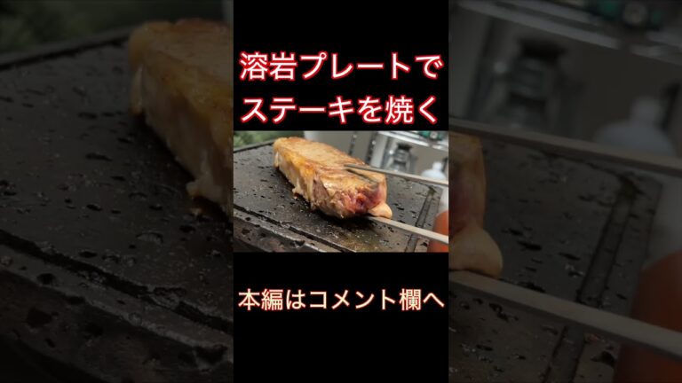溶岩プレートでステーキを焼く #Shorts