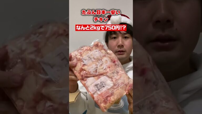 【激安】衝撃価格のチキンは果たして美味しいのか検証！