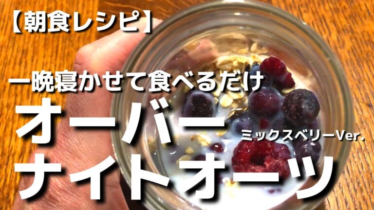 【オーバーナイトオーツ　ミックスベリーVer.】の作り方　一晩寝かせて食べるだけのレシピ
