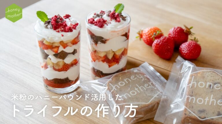 簡単！グルテンフリー「米粉のハニーパウンド」を使ったいちごのトライフル♪