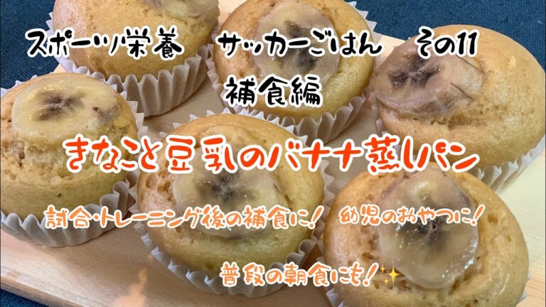 スポーツ栄養　サッカーごはん　その11 補食編　きなこと豆乳のバナナ蒸しパン　#スポーツ栄養　#サッカー飯　#運動後の補食　#補食　#手作りおやつ　#幼児食　#豆乳　#バナナ　#きなこ
