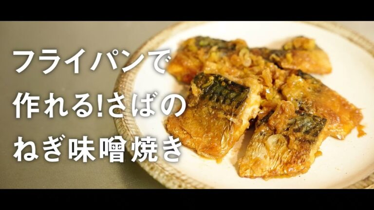 フライパンで作れるさばのねぎ味噌焼きの作り方【料理動画】