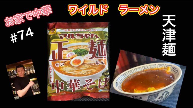 【ワイルドなラーメン】　お家で中華　天津麺