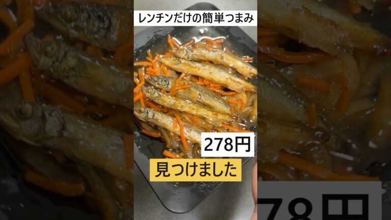 解凍orレンチンだけの簡単ししゃも南蛮漬け　 #料理 #簡単レシピ#おつまみ #業務スーパー