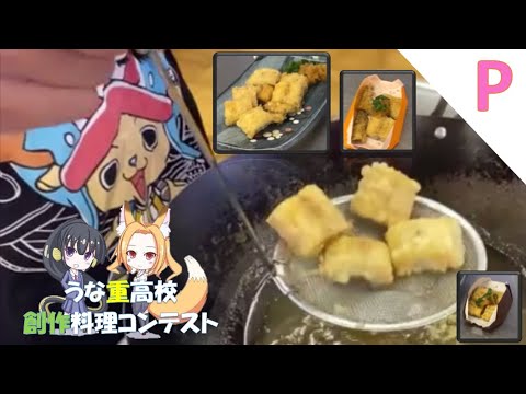 P浜松江之島高「うなぎ和風てんぷら」うな重高校創作料理コンテスト