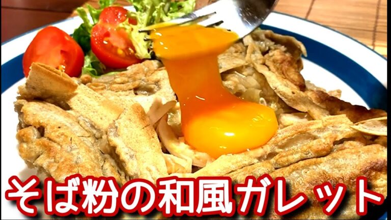 【そば粉のガレット】そば粉の和風ガレット！ネギ味噌味の作り方、レシピ