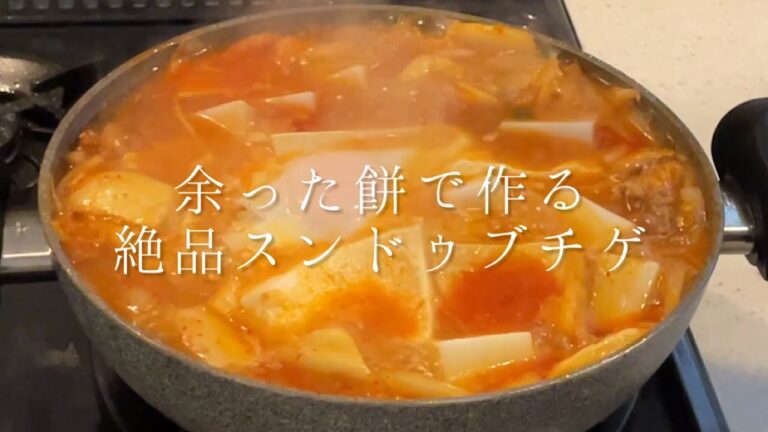 余ったお餅で作る絶品スンドゥブチゲ【料理人のレシピ】