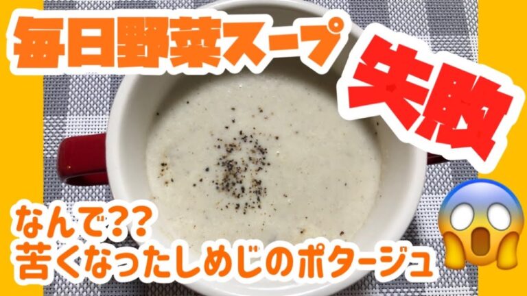 【失敗】なんで？？苦くなったしめじのポタージュ