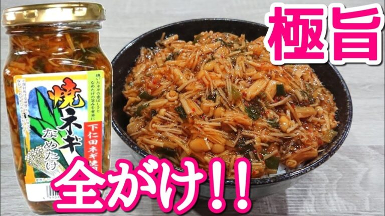 焼ネギなめ茸が旨すぎてデカ瓶全部いったったw