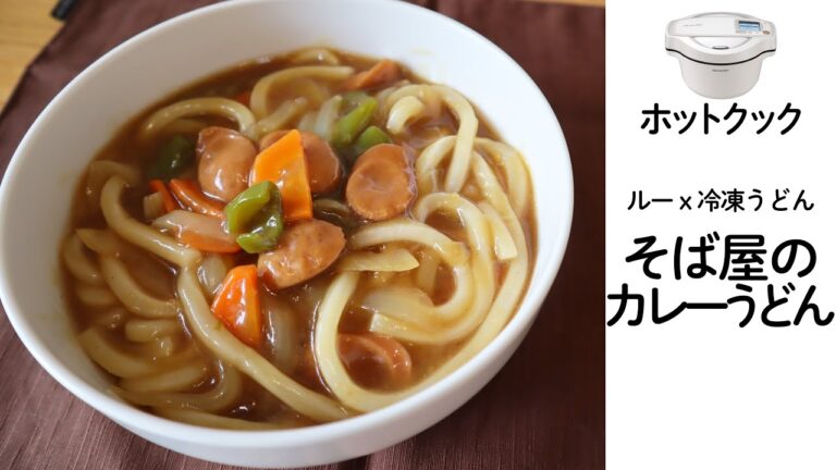 ホットクックでカレーうどん　固形ルーと冷凍うどんで楽々、簡単