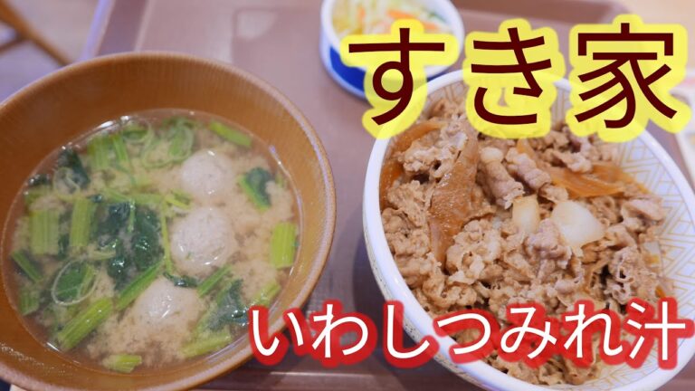 【すき家】牛丼いわしつみれ汁おしんこセット・出汁が最高に美味しい・ふわふわに柔らかい