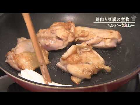 ヘルシーうれしーfile.8　鶏肉と豆腐の煮物　2021年6月16日