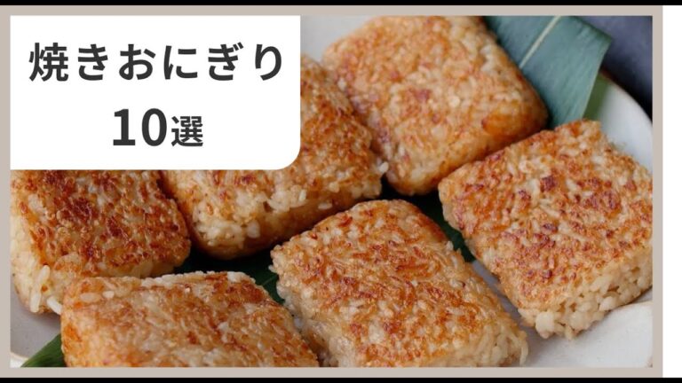 【保存版】絶品焼きおにぎりレシピ10選｜香ばしさが止まらない！夜食やおやつにも！